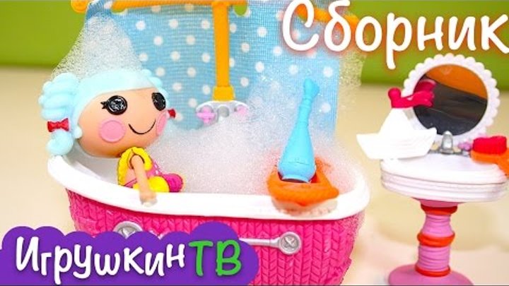 Лалалупси мультик с игрушками. Сборник 5 серий подряд мультфильмы. Lalaloopsy Лалалупси мультик с игрушками. Сборник 5 серий подряд мультфильмы. Lalaloopsy