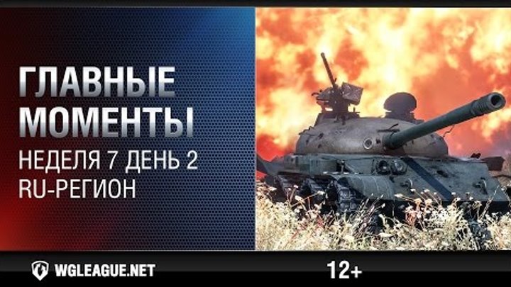 Главные моменты. Игровая неделя 7 День 2. WGL RU Сезон II 2015-2016: бесстрашный TVP на Утесе! Главные моменты. Игровая неделя 7 День 2. WGL RU Сезон II 2015-2016: бесстрашный TVP на Утесе!
