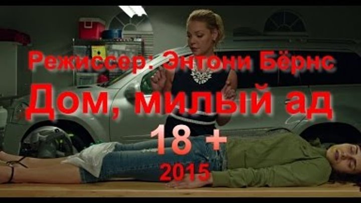 Дом, милый ад - обзор фильма - Home Sweet Hell смотреть онлайн Дом, милый ад - обзор фильма - Home Sweet Hell