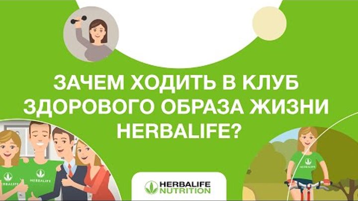 Зачем ходить в Клуб здорового образа жизни Herbalife?