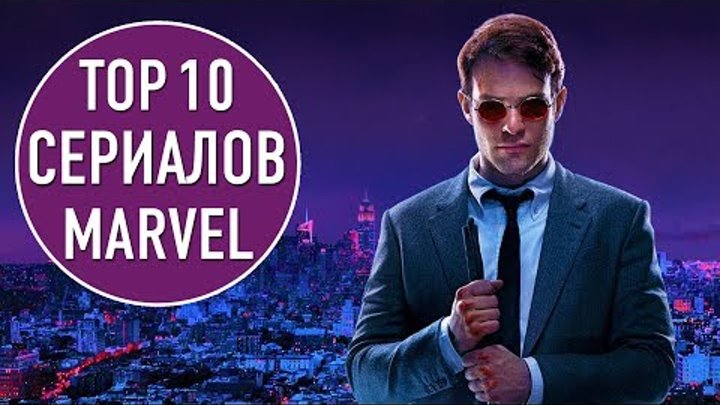 ТОП 10 СЕРИАЛОВ ПО КОМИКСАМ MARVEL | TOP 10 MARVEL COMICS TV SHOWS