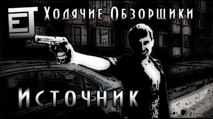 Ходячие Обзорщики 2: Источник - EJ Movies Ходячие Обзорщики 2: Источник - EJ Movies