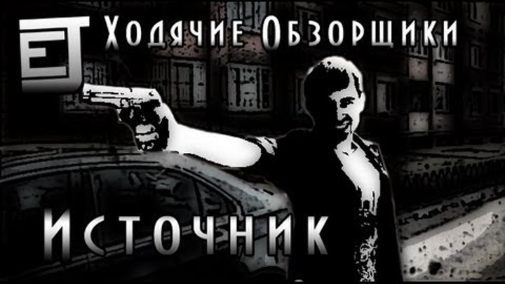 Ходячие Обзорщики 2: Источник - EJ Movies