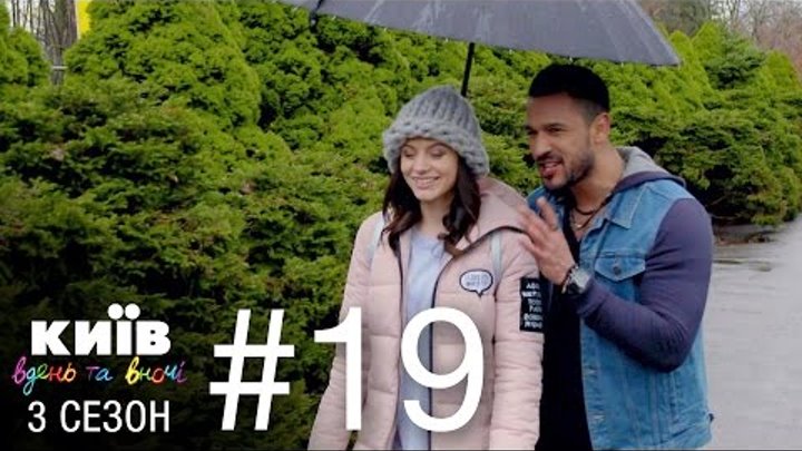 Киев днем и ночью - Серия 19 - Сезон 3 Киев днем и ночью - Серия 19 - Сезон 3