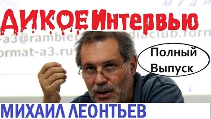 Михаил Леонтьев 2016 последнее интервью. Ярош, Украина, Новое По БОИНГУ, Крах рынков и империя ЗЛА! Михаил Леонтьев 2016 последнее интервью. Ярош, Украина, Новое По БОИНГУ, Крах рынков и империя ЗЛА!