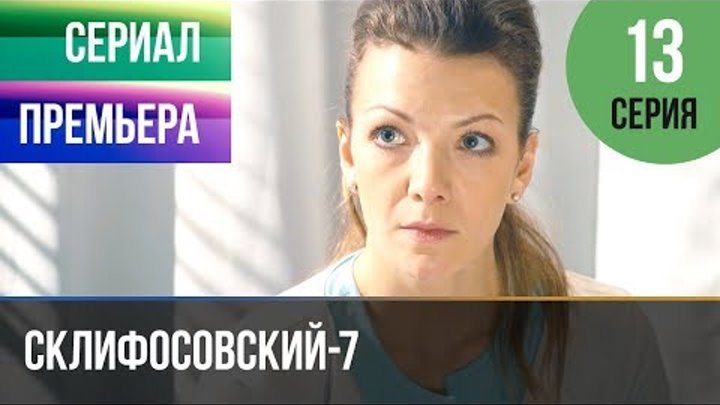 ▶️ Склифосовский 7 сезон 13 серия - Склиф 7 - Мелодрама 2019 | Русские мелодрамы