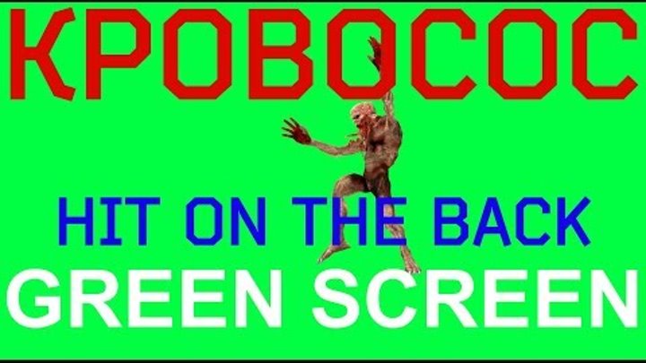 ФУТАЖ - "GREEN SCREEN" HIT ON THE BACK КРОВОСОС (С.Т.А.Л.К.Е.Р.) ФУТАЖ - "GREEN SCREEN" HIT ON THE BACK КРОВОСОС (С.Т.А.Л.К.Е.Р.)