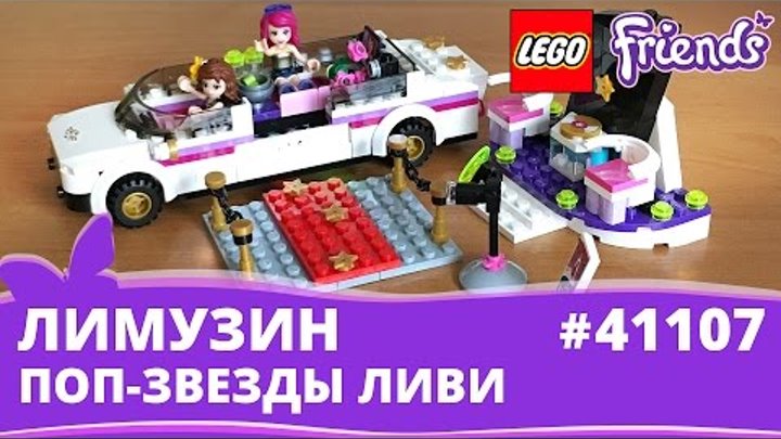 ЛИМУЗИН ПОП ЗВЕЗДЫ ЛИВИ LEGO Friends Pop Star Limo 41107