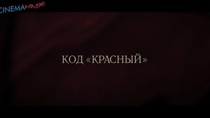 Код «Красный» / Red Joan - трейлер (дубляж) Код «Красный» / Red Joan - трейлер (дубляж)