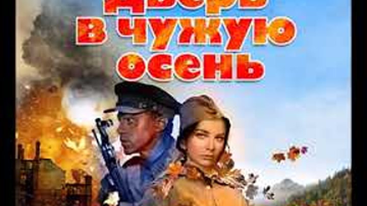 Дверь в чужую осень. Бушков А. аудиокнига. читает Александр Бордуков Дверь в чужую осень. Бушков А. аудиокнига. читает Александр Бордуков