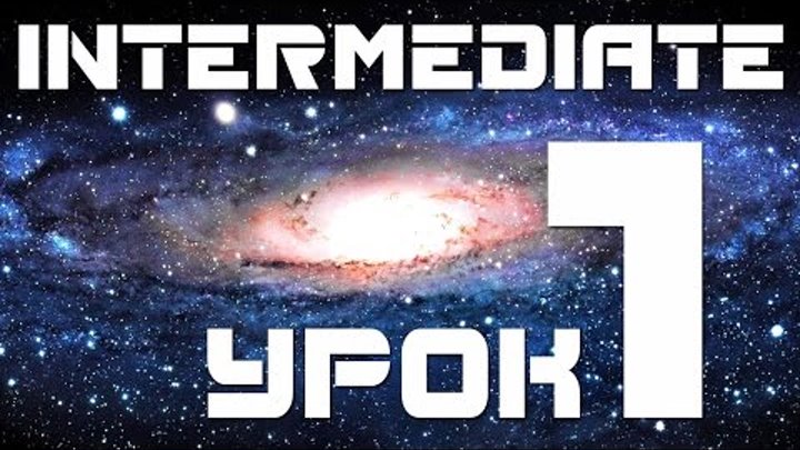 Уроки английского языка intermediate. Учим английский язык. Урок 1 Условное наклонение Уроки английского языка intermediate. Учим английский язык. Урок 1 Условное наклонение