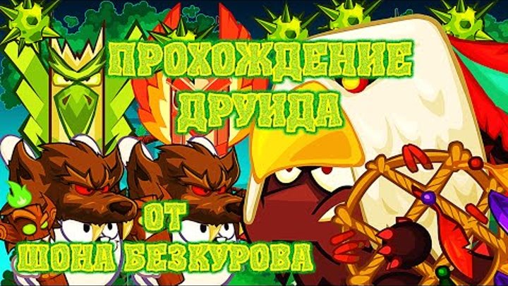ДРУИД! Лучшее прохождение с подсказками босса Вормикс 2015 HD! ДРУИД! Лучшее прохождение с подсказками босса Вормикс 2015 HD!