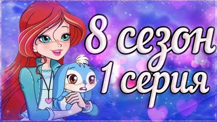 ОНА ВЫШЛА! 1 СЕРИЯ 8 СЕЗОН ВИНКС КЛУБ РАЗБОР! 8 Сезон Клуб Винкс Теории Слив Новых Кадров ОНА ВЫШЛА! 1 СЕРИЯ 8 СЕЗОН ВИНКС КЛУБ РАЗБОР! 8 Сезон Клуб Винкс Теории Слив Новых Кадров