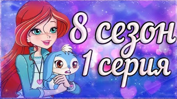 ОНА ВЫШЛА! 1 СЕРИЯ 8 СЕЗОН ВИНКС КЛУБ РАЗБОР! 8 Сезон Клуб Винкс Теории Слив Новых Кадров