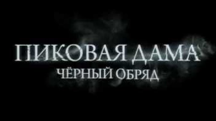 Пиковая Дама-Чёрный Обряд трейлер Пиковая Дама-Чёрный Обряд трейлер