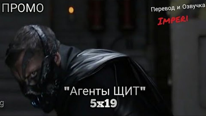 Агенты ЩИТ 5 сезон 19 серия / Agents of Shield 5x19 / Русское промо Агенты ЩИТ 5 сезон 19 серия / Agents of Shield 5x19 / Русское промо