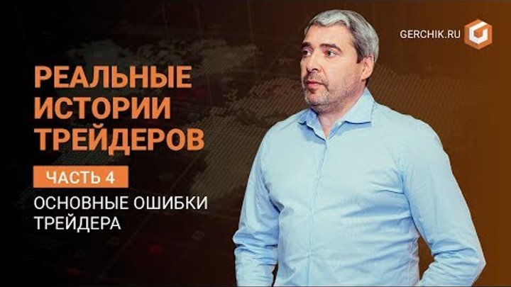 Реальные истории трейдеров. Часть 4 "Основные ошибки трейдера" Реальные истории трейдеров. Часть 4 "Основные ошибки трейдера"