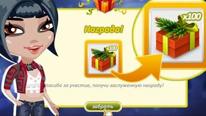 НОВЫЙ МЕГА СУПЕР ПРОМО-КОД НА 3 БОЛЬШИХ НОВОГОДНИХ ПОДАРКА В АВАТАРИИ! | ПОДАРКИ ЗА 600 ЗОЛОТА!!! НОВЫЙ МЕГА СУПЕР ПРОМО-КОД НА 3 БОЛЬШИХ НОВОГОДНИХ ПОДАРКА В АВАТАРИИ! | ПОДАРКИ ЗА 600 ЗОЛОТА!!!