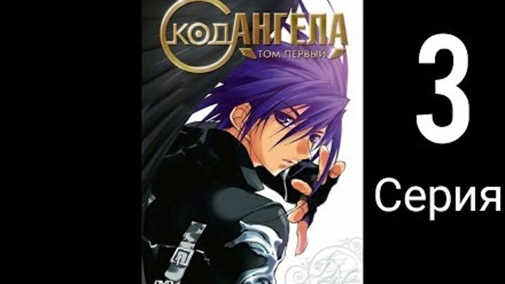 Код Ангела 1-сезон 3-серия (KiNOMAN Films) смотреть онлайн Код Ангела 1-сезон 3-серия (KiNOMAN Films)