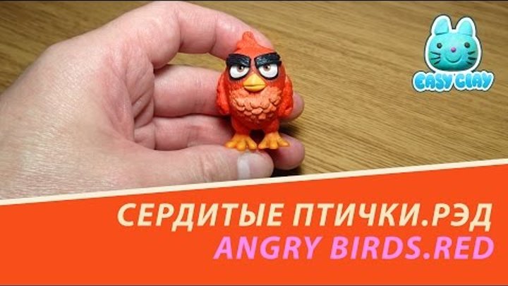 Angry birds movie Red ,how to make.Как вылепить Рэда из сердитые птички в кино