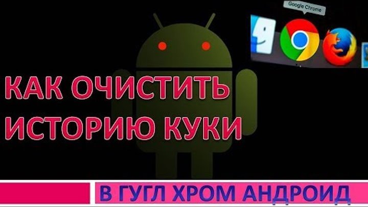 Как очистить историю в google chrome на телефоне.Очистить куки Хром андроид Как очистить историю в google chrome на телефоне.Очистить куки Хром андроид