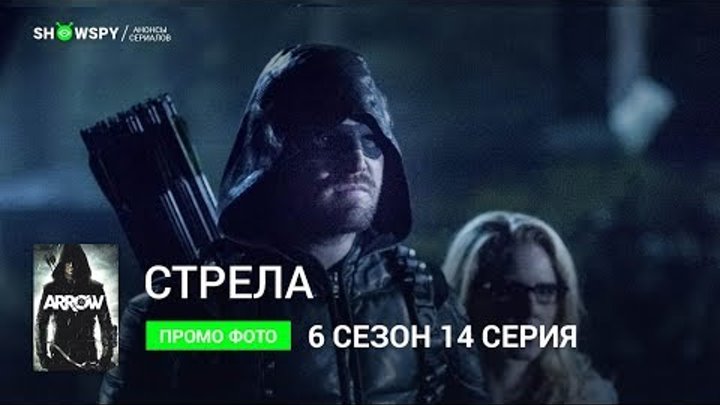 Стрела 6 сезон 14 серия промо фото Стрела 6 сезон 14 серия промо фото
