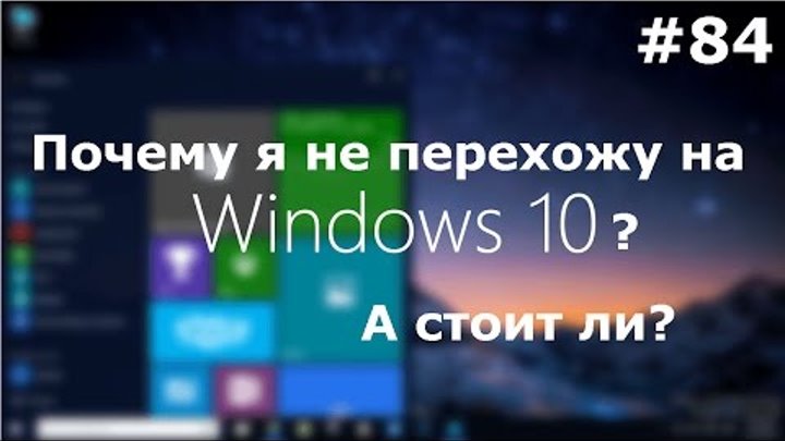 СТОИТ ли УСТАНАВЛИВАТЬ Windows 10? Почему я НЕ ПЕРЕХОЖУ на windows 10!