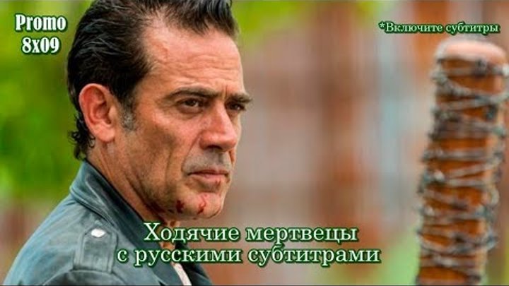 Ходячие мертвецы 8 сезон 9 серия - Промо с русскими субтитры // The Walking Dead 8x09 Promo Ходячие мертвецы 8 сезон 9 серия - Промо с русскими субтитры // The Walking Dead 8x09 Promo