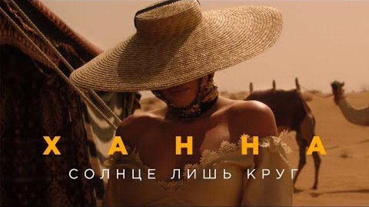 Ханна — Солнце лишь круг (премьера клипа, 2019)