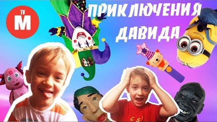 Приключения Давида БЕЗ РОДИТЕЛЕЙ Мультики про Давида и Лунтика Осень 2016 года ВИДЕО ДЛЯ ДЕТЕЙ смотреть онлайн Приключения Давида БЕЗ РОДИТЕЛЕЙ Мультики про Давида и Лунтика Осень 2016 года ВИДЕО ДЛЯ ДЕТЕЙ