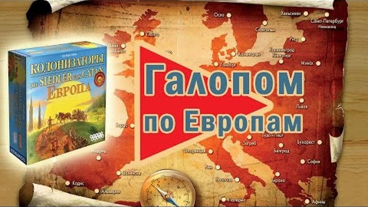 Настольная игра «Колонизаторы. Европа» — краткий обзор Настольная игра «Колонизаторы. Европа» — краткий обзор