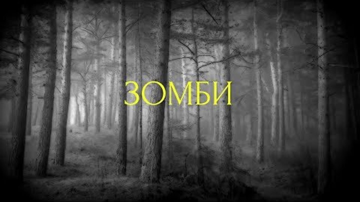 Страшные истории на ночь- Зомби