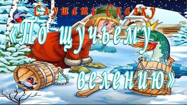 Слушать Сказку По Щучьему Велению Русская Народная Сказка детям на ночь Слушать Сказку По Щучьему Велению Русская Народная Сказка детям на ночь