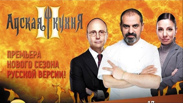 Адская кухня. 2 сезон. 1 серия Россия. смотреть онлайн Адская кухня. 2 сезон. 1 серия Россия.