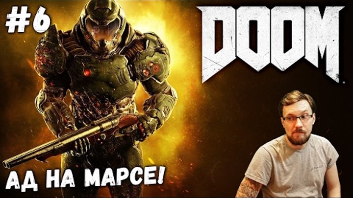 Doom ► Ад на Марсе! #6 PC 1080p 60Fps Ultra Прохождение на русском.