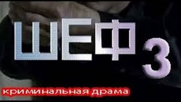 Шеф 3. Новая жизнь 2015 - русский трейлер (2015) Сериал фильм криминал