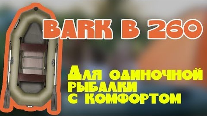 Надувная лодка Барк 260 ( Bark B 260 ) : Характеристики