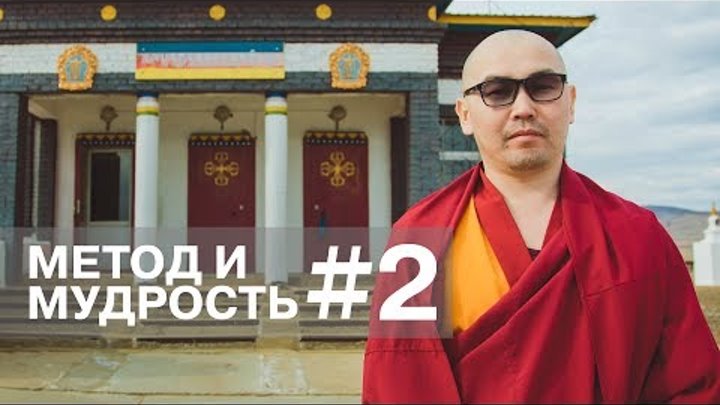 Метод и мудрость #2. (3 сезон) Метод и мудрость #2. (3 сезон)
