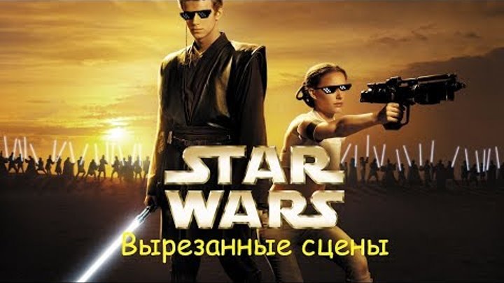 Вырезанные сцены из фильма Звездные Войны: Атака Клонов Вырезанные сцены из фильма Звездные Войны: Атака Клонов