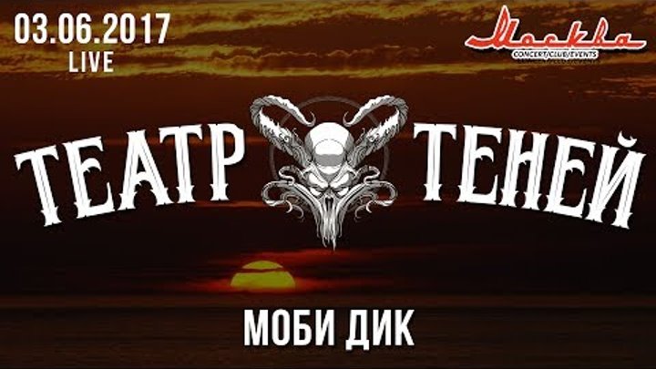 Театр Теней - Моби Дик (Live) 03.06.2017