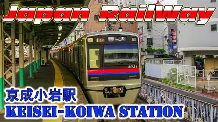 Limited Express and Lokal Train at Keisei-Koiwa Station / 京成電鉄 特急 普通 3000形 / Электрички в Токио Limited Express and Lokal Train at Keisei-Koiwa Station / 京成電鉄 特急 普通 3000形 / Электрички в Токио