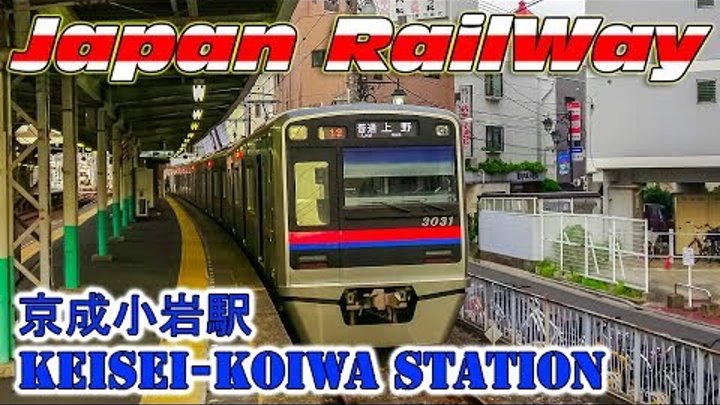 Limited Express and Lokal Train at Keisei-Koiwa Station / 京成電鉄 特急 普通 3000形 / Электрички в Токио