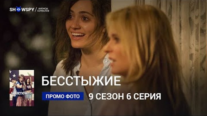 Бесстыжие 9 сезон 6 серия промо фото смотреть онлайн Бесстыжие 9 сезон 6 серия промо фото