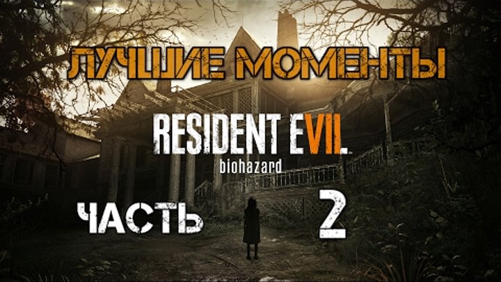 Лучшие моменты с Kuplinov Play в игре Resident Evil 7 Biohazar. Часть 2