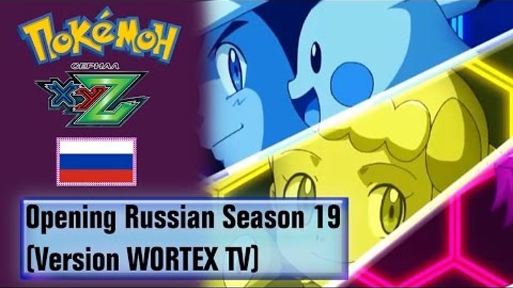 Pokémon Season 19 Russian Opening (Version WORTEX TV)