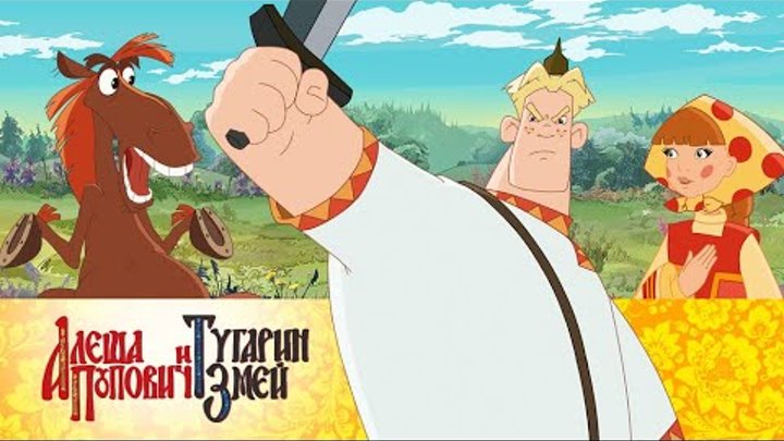 Алеша Попович и Тугарин Змей (мультфильм) Алеша Попович и Тугарин Змей (мультфильм)