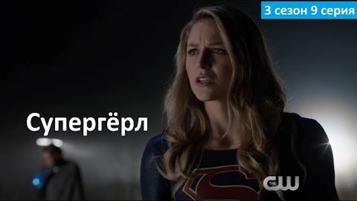 Супергёрл 3 сезон 9 серия - Русское Промо (Субтитры, 2017) Supergirl 3x09 Promo Супергёрл 3 сезон 9 серия - Русское Промо (Субтитры, 2017) Supergirl 3x09 Promo