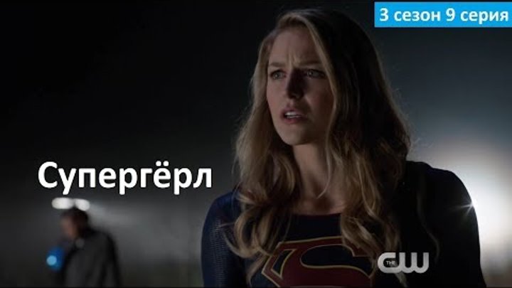 Супергёрл 3 сезон 9 серия - Русское Промо (Субтитры, 2017) Supergirl 3x09 Promo