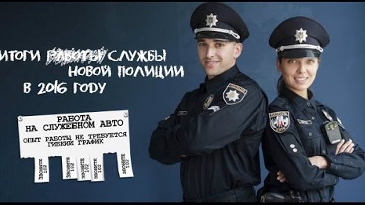 Новая полиция. Подведение итогов - 2016.