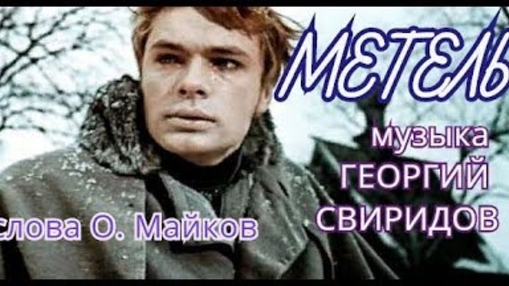 Г.СВИРИДОВ "МЕТЕЛЬ".СТ. О.МАЙКОВ, G.SVIRIDOV "SNOWSTORM".POEMS TO MUSIC O. MIKEВ ОПИСАНИИ